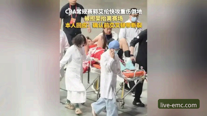 易倍体育手机版 CBA赛场突发重伤,易倍体育手机版带来沉浸式观赛体验